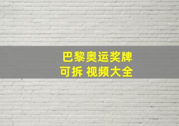 巴黎奥运奖牌可拆 视频大全